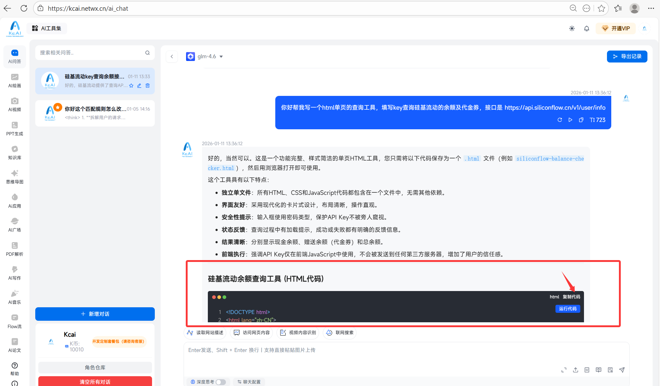 如何用ai写一个单页查询html，硅基流动key查询余额