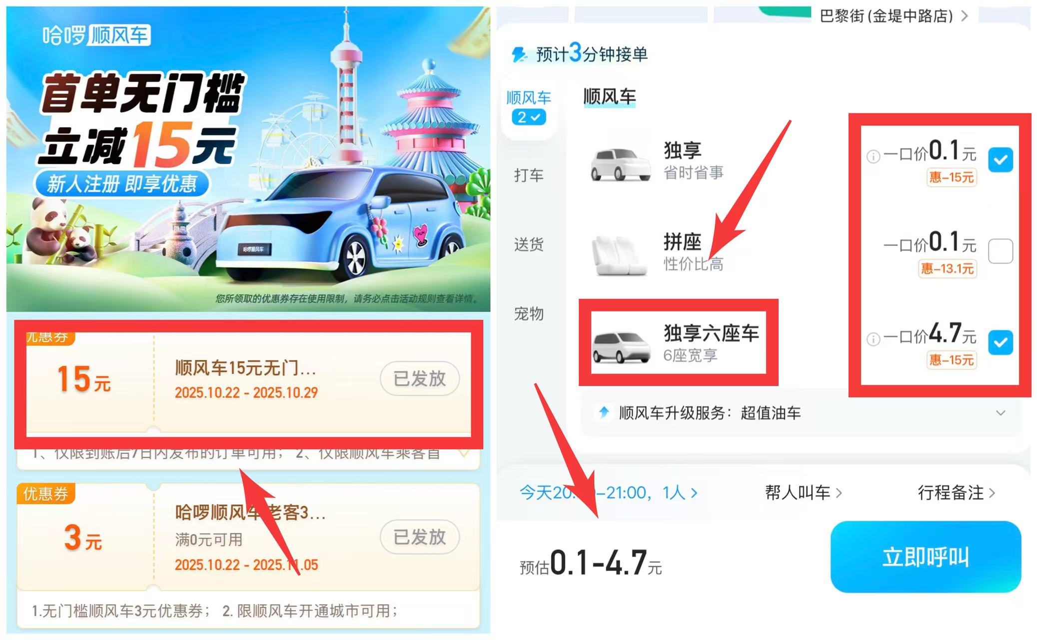 哈啰顺风车新用户