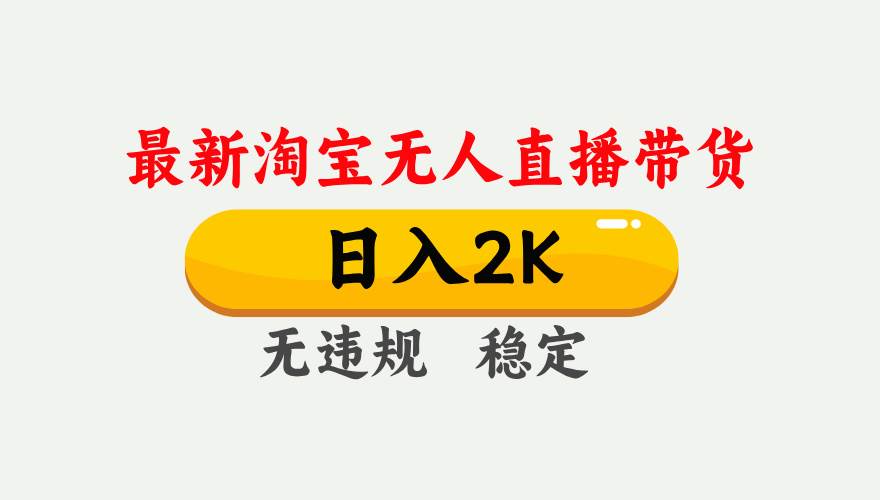 (16321期)淘宝无人直播【最新】,日入2K,独家技术,无违规无封号,可矩阵,长期…
