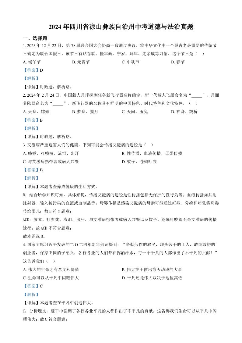 2024年四川省凉山彝族自治州中考道德与法治真题（含答案）