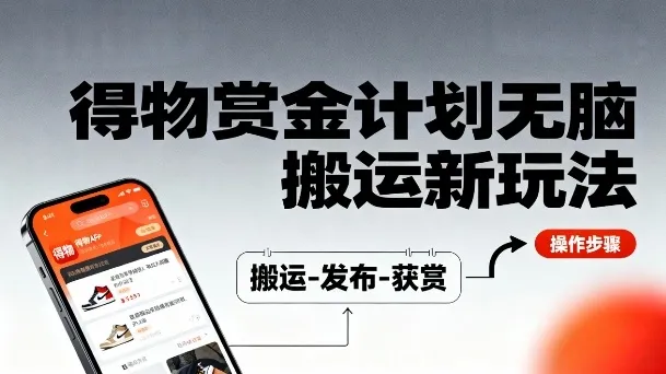 得物无脑搬运新玩法，每天无脑复制粘贴，一天收益140+，轻松賺米