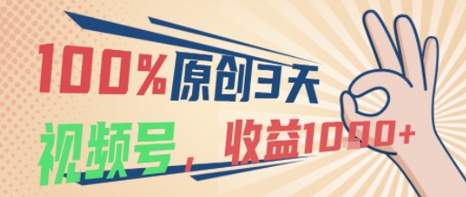 100%原创，3天起视频号，视频号当下最稳最容易出效果赛道，收益1k+