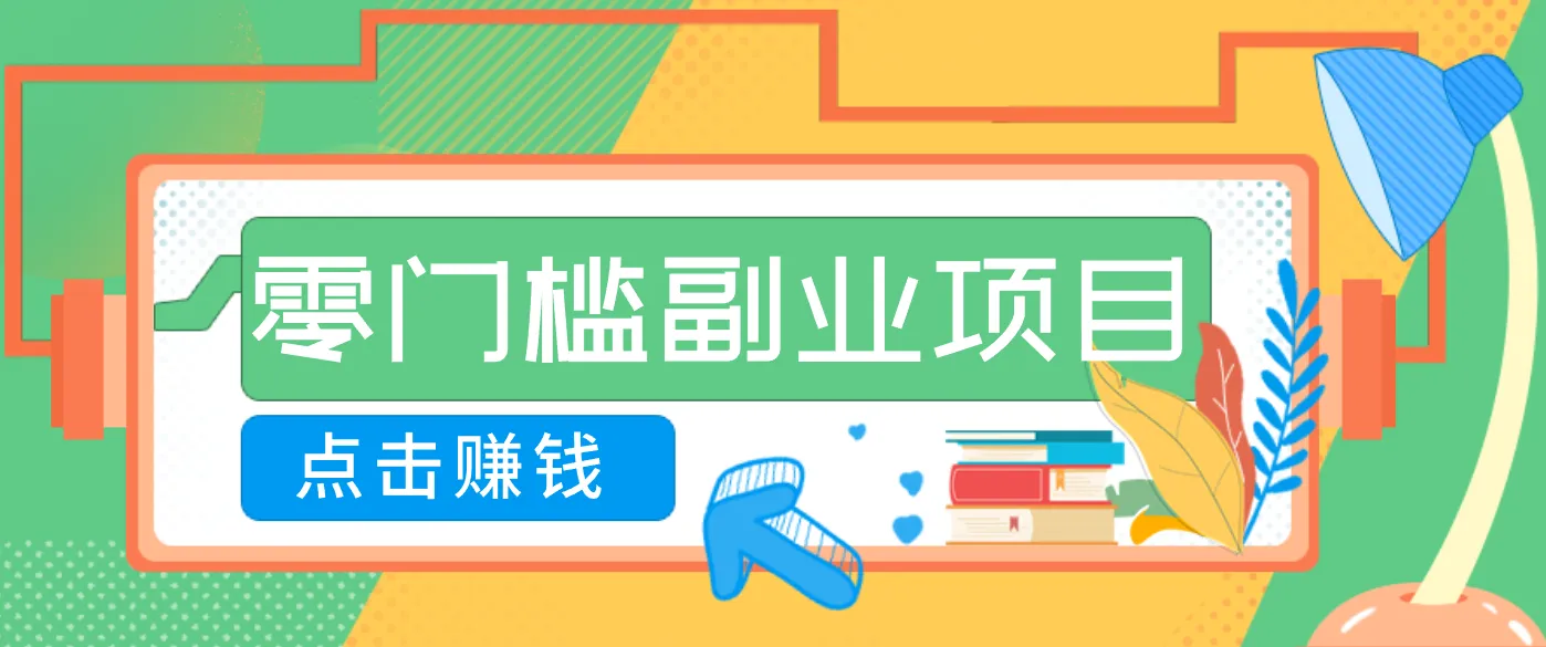AI时代零门槛副业!一部手机解锁躺赚密码日入2000+,新手也能快速上手。 AI时代零门槛副业!一部手机解锁躺赚密码日入2000+,新手也能快速上手。