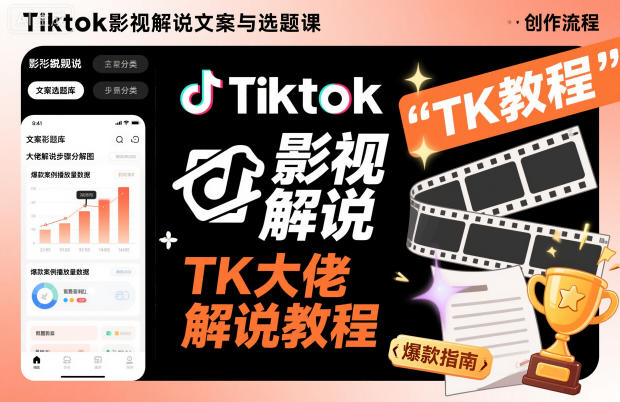 Tiktok影视解说文案与选题课，TK大佬影视解说教程，带你出海賺美刀（更新）