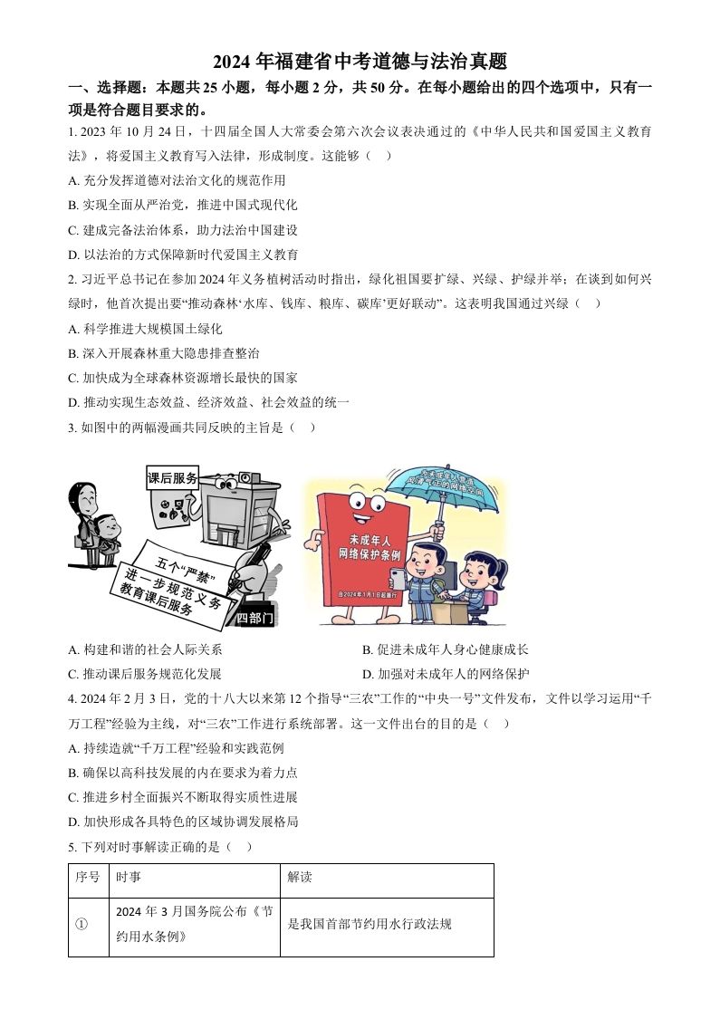 2024年福建省中考道德与法治真题（空白卷）