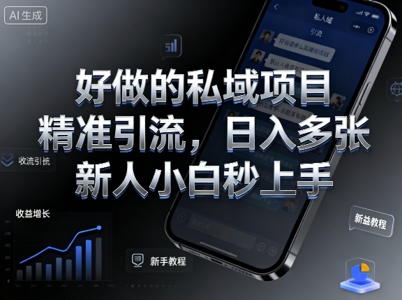 好做的私域项目，精准引流，日入多张，新人小白秒上手