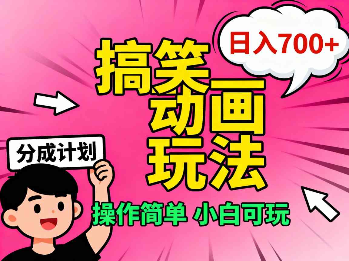 视频号搞笑动画玩法，开通分成计划日入7张，操作简单，小白可玩