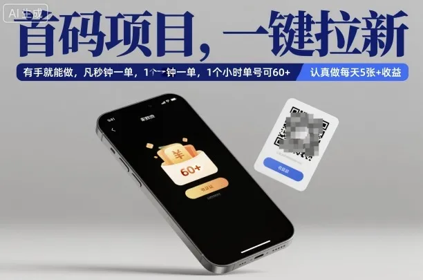 首码项目,一键拉新,有手就能做,几秒钟一单,1个小时单号可60+,认真做每天5张+收益【揭秘】 首码项目,一键拉新,有手就能做,几秒钟一单,1个小时单号可60+,认真做每天5张+收益【揭秘】