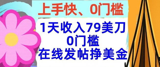 在线发帖挣美金，1天收入79美刀，上手快，0门槛，长久的被动收入