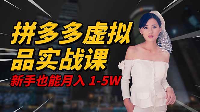 (16492期)2025 拼多多虚拟品系统实战课,轻资产项目,可矩阵开工作室,新手也能… (16492期)2025 拼多多虚拟品系统实战课,轻资产项目,可矩阵开工作室,新手也能…