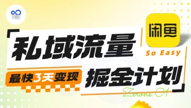 私域流量掘金计划实战训练营，最快3天变现