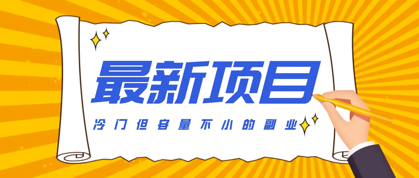 冷门但容量不小的副业，腾讯视频创作者分成计划，后期一天收益200-300