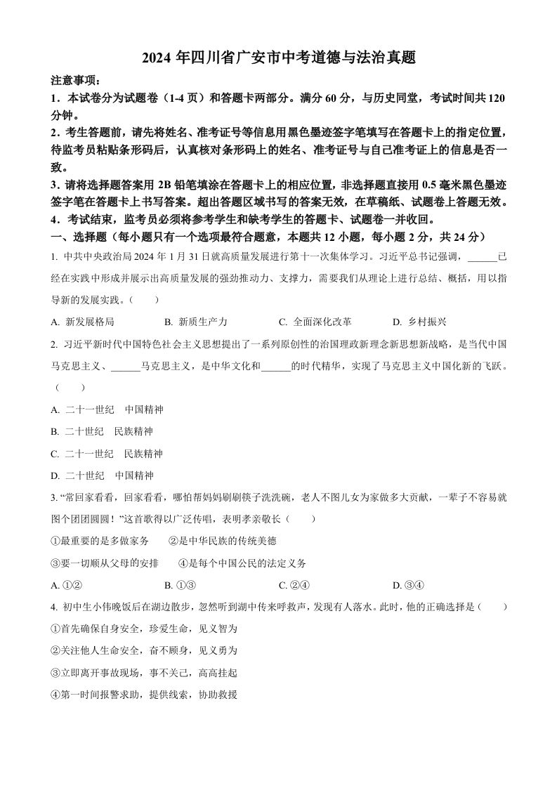 2024年四川省广安市中考道德与法治真题（空白卷）