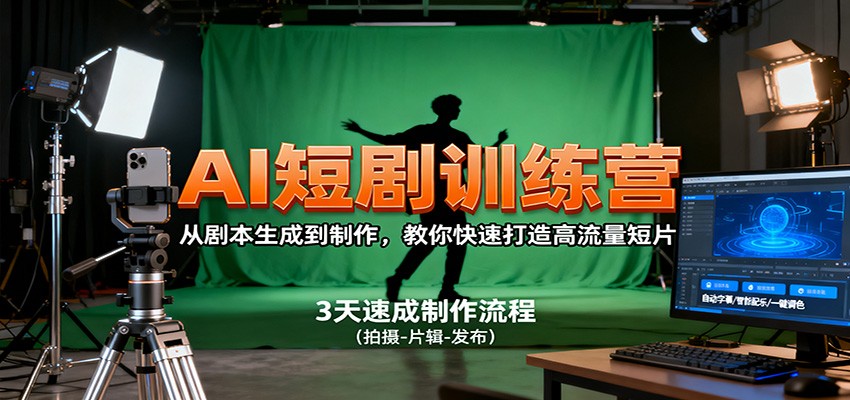 AI短剧训练营,从剧本生成到制作,教你快速打造高流量短片