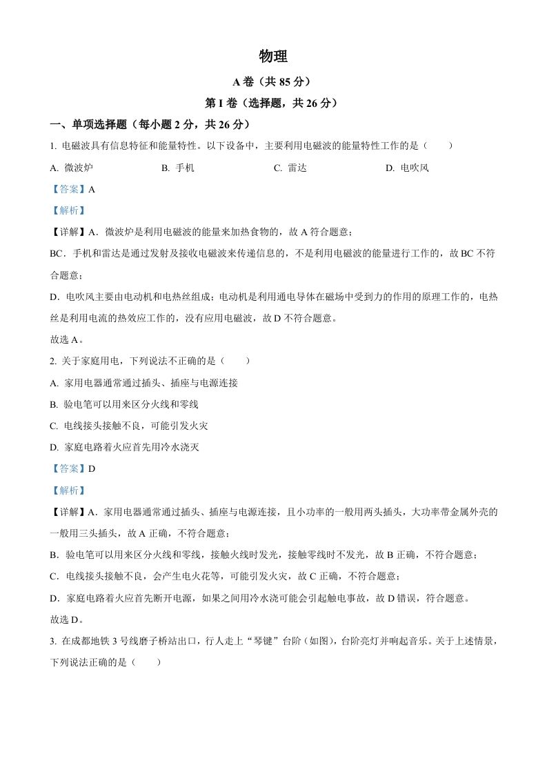 2024年四川省成都市中考物理试题（含答案）