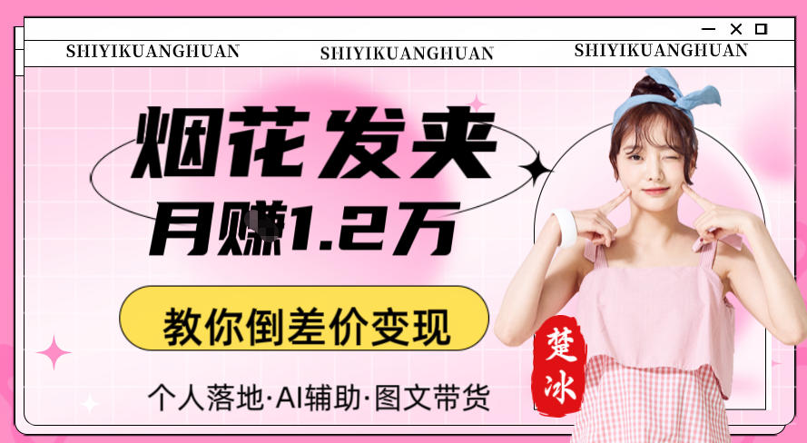 副业拆解：AI卖夜光发夹月賺1.2W教你倒差价变现