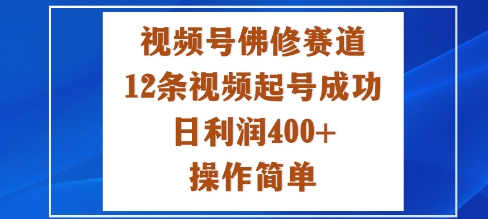 视频号佛修赛道新玩法，12条视频起号成功，日利润4张+，操作简单