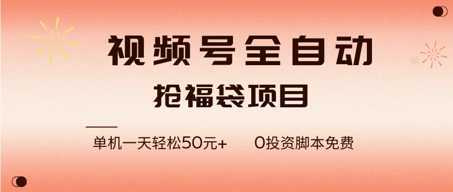 （17002期）视频号全自动抢福袋，一天单机轻松50元+，零成本脚本代替人工去跑