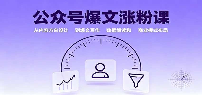 公众号爆文涨粉课：从内容方向设计到爆文写作，数据解读和商业模式布局