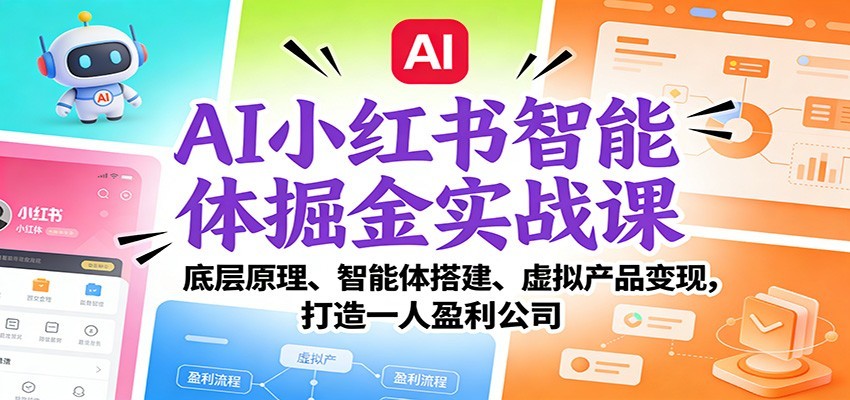 AI小红书智能体掘金实战课:智能体搭建、虚拟产品变现,打造一人盈利公司(完结) AI小红书智能体掘金实战课:智能体搭建、虚拟产品变现,打造一人盈利公司(完结)