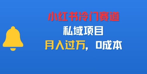 小红书冷门赛道，私域项目，月入过1W，0成本