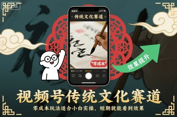 视频号传统文化赛道，零成本玩法适合小白实操，短期就能看到效果