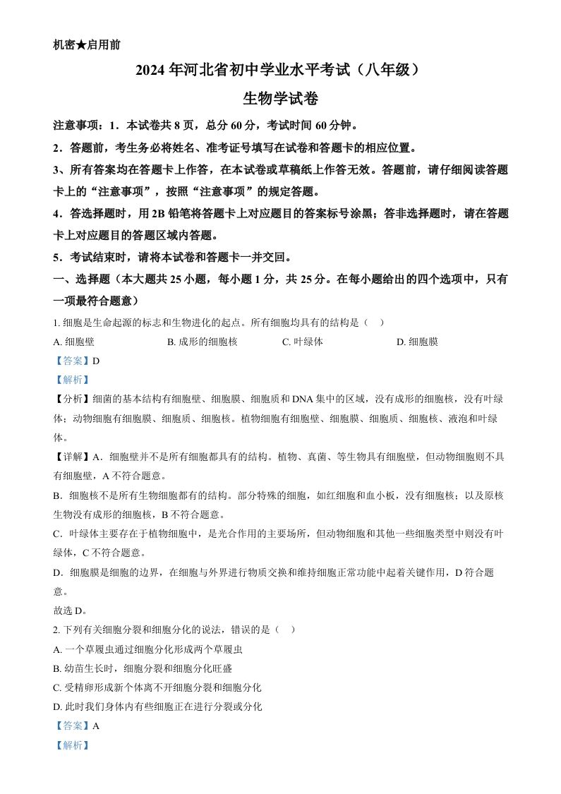 2024年河北省八年级中考生物真题（含答案）