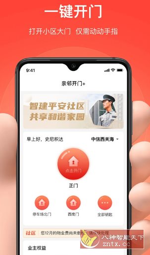 亲邻开门 v5.1.4纯净版 --专业的社区门禁服务软件