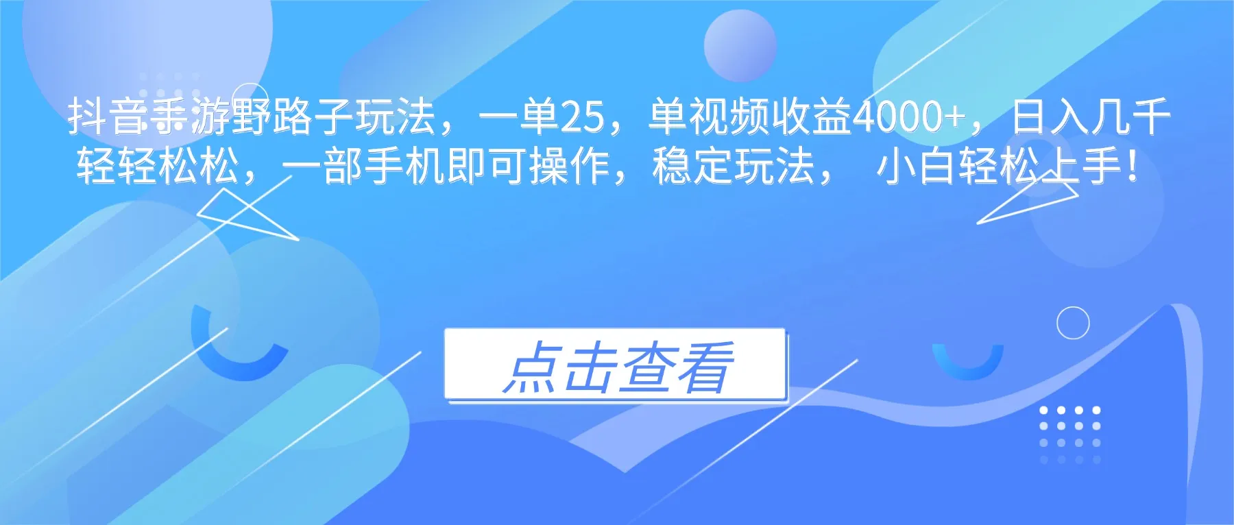 抖音手游野路子玩法，一单25，单视频收益4000+，日入几千轻轻松松，一…