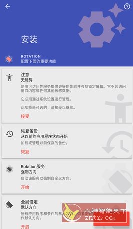 Rotation 强制转屏 v29.1.1高级版 Rotation 强制转屏 v29.1.1高级版