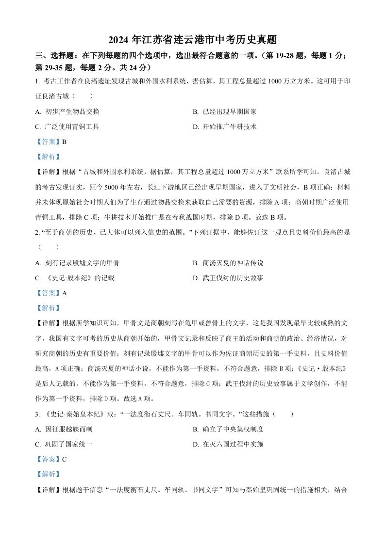 2024年江苏省连云港市中考历史真题（含答案）