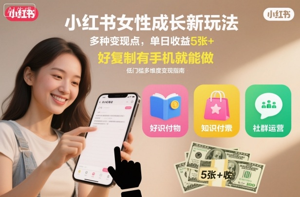 小红书女性成长新玩法，多种变现点，单日收益5张+，好复制有手机就能做